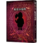 都市傳說2:紅衣小女孩(十周年機密檔案限量典藏版+番外篇)