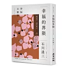 幸福的界限:劉慕沙譯作集2