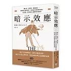 暗示效應:讀心術、安慰劑、虛假訊息……揭穿暗示操控感官、信念與生理反應的伎倆,如何進一步形塑身心健康與社會認同