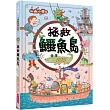 山雨小學5:拯救鱷魚島