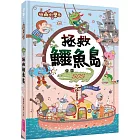 山雨小學5:拯救鱷魚島