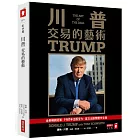 川普:交易的藝術