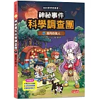 神祕事件科學調查團7:滿月的狼人