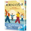 剛剛好的陪伴:相伴不相絆,陪青少年成為想要的自己