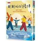 剛剛好的陪伴:相伴不相絆,陪青少年成為想要的自己