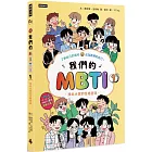 我們的MBTI 1:找出大家的性格密碼