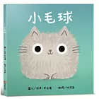 小毛球【認知學習×社會情緒人際互動×語言發展】一本讓貓咪控、萌控,還有所有曾經調皮搗蛋過的大小朋友,都無法抗拒的新繪本!
