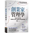 創業家管理學:從創業、成長、轉型,到啟動第二曲線、永續創新的系統知識與實務