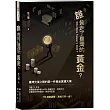 誰偷走了臺灣的黃金?