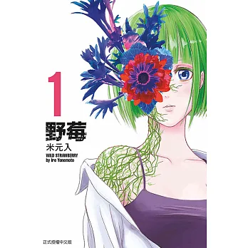 野莓. 1 = Wild strawberry