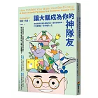讓大腦成為你的神隊友:神經科學家教你擺脫內耗,破除認知偏誤,打造更健康、更幸福的人生