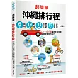 超簡單!沖繩排行程:6大區域x 19條路線x33種精彩體驗x177+食購遊宿一次串聯!1~3日行程讓新手或玩家都能輕鬆自由行