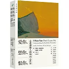 愛你,想你,恨你:走進邊緣人格的內心世界 【全新增訂版】