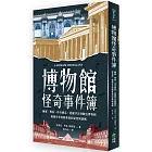 博物館怪奇事件簿:幽靈、傳說、珍奇藏品,從羅浮宮到麵包博物館,揭開世界展館幕後的祕密與謎團