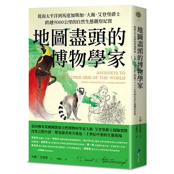 地圖盡頭的博物學家 : 從南太平洋到馬達加斯加, 大衛.艾登堡爵士跨越9000公里的自然生態觀察紀實