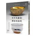 茶杯與顱器:禪密相逢時