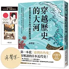 穿越歷史的大河:從臺灣凝視日本的30個關鍵時刻【限量親簽版,附贈「大河之路.典藏明信片」】