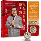 2026馬年開財運賺大錢:奇門遁甲易經論股鎖定最佳獲利點,奇門基因風水造吉財運滾滾來【隨書附贈陶文老師親自開光加持「鳳馬騰飛迎富貴」錢母 / 擺件】