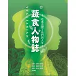 蔬食人物誌