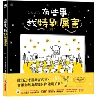 有些事,我特別厲害(二版)