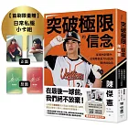 突破極限的信念「陳傑憲」:從場內到場外,台灣隊長全力以赴的堅持與自白【博客來獨家書衣版】(限量典藏「日常私服小卡組」)