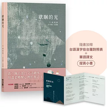 博客來-歇睏的光(加贈「台語漢字佮台羅對照表+華語譯文」摺頁小書)