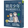 做青少年願意傾訴的大人【博客來獨家・暖心語音陪伴版】:拆解24個青春期難題,看見過曝世代的需求、焦慮與煩惱(10-18歲適用)