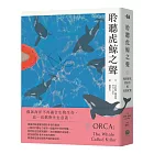 聆聽虎鯨之聲:鯨豚研究奠基者的追鯨紀實