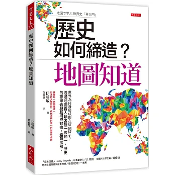 歷史如何締造?地圖知道 : 世界為何發展成現在這個樣子?透過地圖看人類各種「移動」, 歷史的來龍去脈腦補成動畫, 趣味盎然