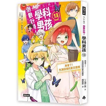 倒數計時!學科男孩. 13, 再會了!充滿回憶的夏日露營