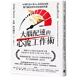 大腦配速的心流工作術:AI時代從A到A+的高效法則,讓大腦在對的狀態做對的事