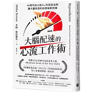 大腦配速的心流工作術:AI時代從A到A+的高效法則,讓大腦在對的狀態做對的事
