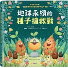 地球永續的種子搶救戰:陪孩子出任務!守護自然環境與發現奧妙的生命奇蹟