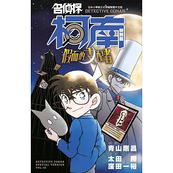 名偵探柯南特別篇. 48, 假面的支配者