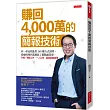 賺回4,000萬的簡報技術:同一產品我能用365種方式說明,從總經理到基層員工都點頭買單。升遷、轉換工作、一人公司、募資者都適用。