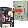 【法醫才知道的祕密套書】(二冊):《法醫才看得到的人體奧祕》、《法醫才知道的科學知識》