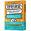 好好決定:擺脫選擇障礙、決策疲勞,以排除與排序,讓每個決定更有價值與影響力