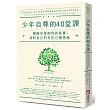 少年自尊的40堂課:謝謝你接納我的真實,我對自己的存在心懷感激