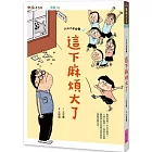 大山小學堂2:這下麻煩大了