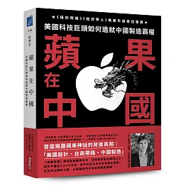 蘋果在中國:美國科技巨頭如何造就中國製造霸權