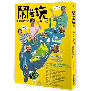鬧著玩 : 用這樣的方式吃台灣 : 全台最懂吃、最會玩的主持天團 帶你走進隱藏版的台灣!