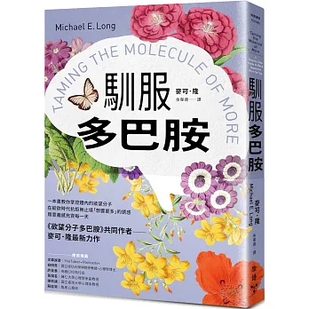 馴服多巴胺 : 一本書教你掌控體內的欲望分子, 在縱欲時代抗拒無止境想要更多的誘惑, 用意義感充實每一天
