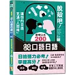 脫殼吧!N1~N5必考口語日語:讓你的日語充滿「人間味」的200個靈魂公式(25K+QR碼)