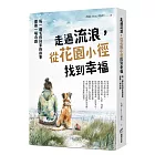 走過流浪,從花園小徑找到幸福:每一個毛孩回家的故事,都像一場奇蹟