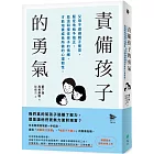 責備孩子的勇氣:父母不迴避親子衝突,堅定地給予指正,並溫和接住孩子的情緒,才能培養成長所需的心理韌性。