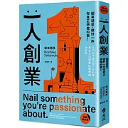 一人創業【暢銷新修版】:創業就是,做好一件你真正想做的事!