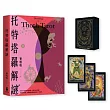 托特塔羅解謎【特別套組|附本書專屬牌卡,78張牌卡+空白牌,學習運用更上手】