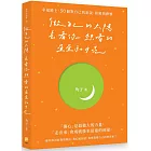 做自己的太陽,去看你想看的星星和月亮:幸福路上,50個對自己的訴說、和解與釋懷