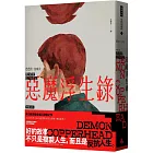 惡魔浮生錄(普立茲小說獎與女性文學獎雙冠鉅著)