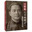 汪精衛生平與理念:一手史料重構民國史